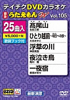 （カラオケ）「 ＤＶＤカラオケ　うたえもん　Ｗ」