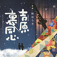 林ゆうき「 木曜時代劇　吉原裏同心　オリジナルサウンドトラック」