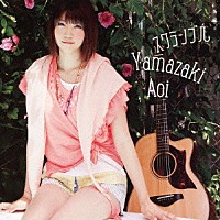 山崎あおい『スクランブル』