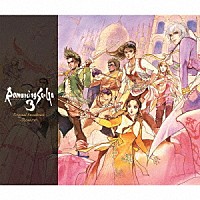 （ゲーム・ミュージック）「 ロマンシング　サ・ガ３　オリジナル・サウンドトラック　－リマスター－」