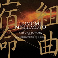 西本智実 外山啓介 日本フィルハーモニー交響楽団 「組曲『宿命』　～映画「砂の器」公開４０周年記念～」