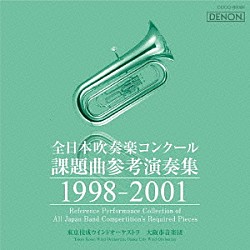 （クラシック） 東京佼成ウインドオーケストラ 大阪市音楽団 森口真司 木村吉宏 堤俊作 時任康文「全日本吹奏楽コンクール課題曲参考演奏集　１９９８－２００１」