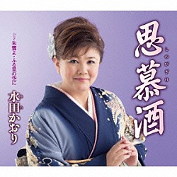 水田かおり「思慕酒／朱鷺よ・ふる里の空に」