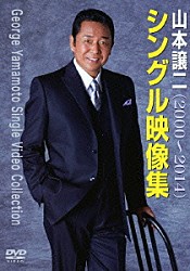 山本譲二「山本譲二　シングル映像集（２０００～２０１４）」