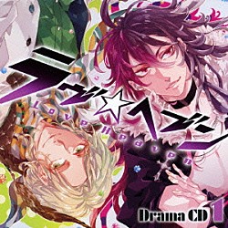 （ドラマＣＤ） 鈴木達央 三木眞一郎 宮田幸季 竹本英史 会一太郎「ドラマＣＤ　ラヴヘブン　１」