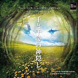 東京佼成ウインドオーケストラ 時任康文「スタジオジブリ吹奏楽作品集　千と千尋の神隠し」