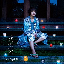 ｋｏｍａ’ｎ「次、渋谷」