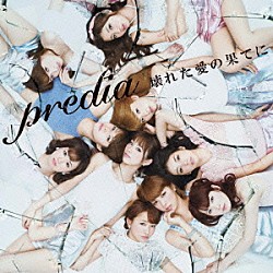 ｐｒｅｄｉａ「壊れた愛の果てに」