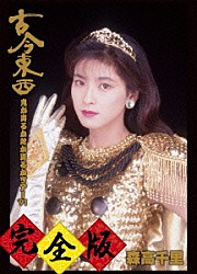 森高千里「古今東西～鬼が出るか蛇が出るかツアー’９１～完全版」