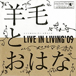 羊毛とおはな「ＬＩＶＥ　ＩＮ　ＬＩＶＩＮＧ’０９」