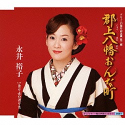 永井裕子「郡上八幡おんな町　Ｃ／Ｗ祭り女の渡り鳥」