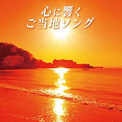 （Ｖ．Ａ．） 山口百恵 中原理恵 ハイ・ファイ・セット 研ナオコ 内山田洋とクール・ファイブ 石川さゆり かぐや姫「心に響くご当地ソング」