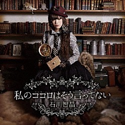 石川智晶「私のココロはそう言ってない」