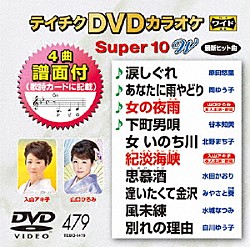 （カラオケ） 原田悠里 岡ゆう子 山口ひろみ 谷本知美 北野まち子 入山アキ子 水田かおり「テイチクＤＶＤカラオケ　スーパー１０　Ｗ」