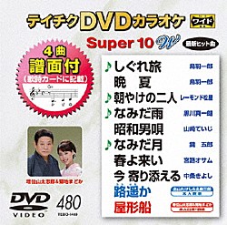 （カラオケ） 鳥羽一郎 レーモンド松屋 黒川真一朗 山崎ていじ 増位山太志郎＆菊地まどか「テイチクＤＶＤカラオケ　スーパー１０　Ｗ」