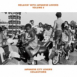 （Ｖ．Ａ．） ＨＦ　Ｉｎｔｅｒｎａｔｉｏｎａｌ ＬＵＶＲＡＷ　＆　ＢＴＢ Ａｃｋｋｙ シグナレス 西内徹バンド ａｓｕｋａ　ａｎｄｏ 井の頭レンジャーズ「ＲＥＬＡＸＩＮ’　ＷＩＴＨ　ＪＡＰＡＮＥＳＥ　ＬＯＶＥＲＳ　ＶＯＬＵＭＥ　５　ＪＡＰＡＮＥＳＥ　ＣＩＴＹ　ＬＯＶＥＲＳ　ＣＯＬＬＥＣＴＩＯＮＳ」