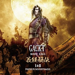 ＧＡＣＫＴ「ＭＯＯＮ　ＳＡＧＡ　義経秘伝　Ⅰ＆Ⅱ　－ＰＲＥＭＩＵＭ　ＳＯＵＮＤＴＲＡＣＫＳ－」