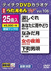 （カラオケ） 原田悠里 岡ゆう子 鏡五郎 山口ひろみ 谷本知美 鳥羽一郎 北野まち子「ＤＶＤカラオケ　うたえもん　Ｗ」