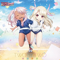 幸田夢波「ＴＷＯ　ＢＹ　ＴＷＯ」