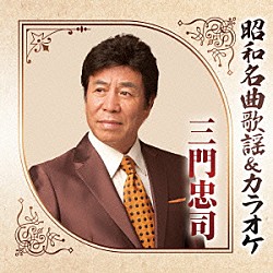 三門忠司「昭和名曲歌謡＆カラオケ　三門忠司」