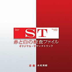 木村秀彬「ＳＴ　赤と白の捜査ファイル　オリジナル・サウンドトラック」