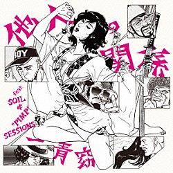 一青窈 ＳＯＩＬ＆“ＰＩＭＰ”ＳＥＳＳＩＯＮＳ「他人の関係　ｆｅａｔ．ＳＯＩＬ＆“ＰＩＭＰ”ＳＥＳＳＩＯＮＳ」