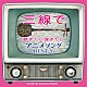 根岸和寿「三線で聴きたい弾きたい　アニメソング　ＢＥＳＴ２６」