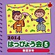 （教材） ひまわり屋 ＮＨＫ東京児童合唱団 つのだ☆ひろ ＰａｎｉＣｒｅｗ イカルス渡辺、ことのみ児童合唱団「２０１４　はっぴょう会　５　春夏秋冬」