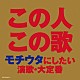 （Ｖ．Ａ．） 島倉千代子 小林幸子 都はるみ 八代亜紀 佳山明生 石川さゆり ちあきなおみ「この人この歌　モチウタにしたい　演歌・大定番」