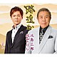 北山たけし＆北島三郎 北山たけし「路遥か　Ｃｏｕｐｌｉｎｇ　ｗｉｔｈ　篝火」