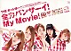 ＴＨＥ　ポッシボー「全力バンザーイ！Ｍｙ　Ｍｏｖｉｅ！」