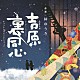 林ゆうき 五阿弥瑠奈 いのうえあい「木曜時代劇　吉原裏同心　オリジナルサウンドトラック」