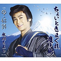 氷川きよし「 ちょいときまぐれ渡り鳥／男の航路」