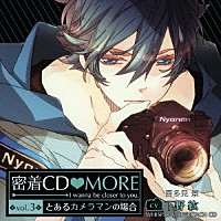 （ドラマＣＤ）「 密着ＣＤ□ＭＯＲＥ　ｖｏｌ．３」