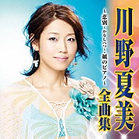 川野夏美「 川野夏美　全曲集　悲別～かなしべつ～／紙のピアノ」