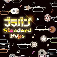東京佼成ウインドオーケストラ「 ブラバン　スタンダード・ポップス」