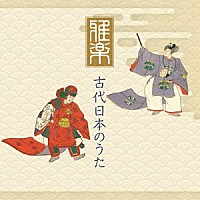 （伝統音楽）「 雅楽　古代日本のうた」