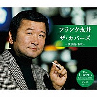 フランク永井「 フランク永井　ザ・カバーズ（歌謡曲・演歌）」