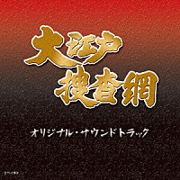 （オリジナル・サウンドトラック）「 大江戸捜査網　オリジナル・サウンドトラック」