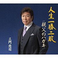 三門忠司 「人生一勝二敗　Ｃ／Ｗ　親父のハガキ」