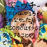 ｍｉｓｏｎｏ 「家－ウチ－※アルバムが１万枚売れなかったらｍｉｓｏｎｏはもうＣＤを発売することができません。」