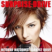 ＭＩＴＳＵＲＵ　ＭＡＴＳＵＯＫＡ　ＥＡＲＮＥＳＴ　ＤＲＩＶＥ 「ＳＵＲＰＲＩＳＥ－ＤＲＩＶＥ」