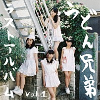 うどん兄弟 「ラストアルバム　ｖｏｌ．１」