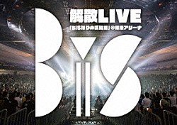 ＢｉＳ「ＢｉＳ解散ＬＩＶＥ　「ＢｉＳなりの武道館」＠横浜アリーナ」