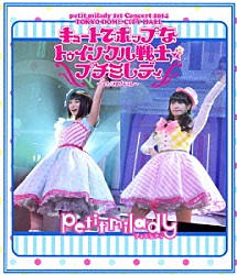 ｐｅｔｉｔ　ｍｉｌａｄｙ「ｐｅｔｉｔ　ｍｉｌａｄｙ　１ｓｔ　Ｃｏｎｃｅｒｔ　２０１４　ＴＯＫＹＯ　ＤＯＭＥ　ＣＩＴＹ　ＨＡＬＬ　キュートでポップなトゥインクル戦士☆プチミレディ　～ふたりはプチミレ～」