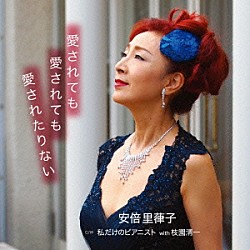 安倍里葎子「愛されても　愛されても　愛されたりない／私だけのピアニスト」