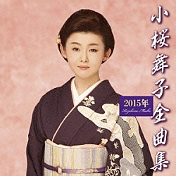 小桜舞子「小桜舞子２０１５年全曲集」