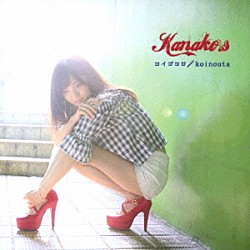 Ｋａｎａｋｏ．ｓ「コイゴコロ／ｋｏｉｎｏｕｔａ」