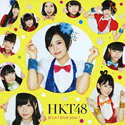 ＨＫＴ４８「控えめＩ　ｌｏｖｅ　ｙｏｕ　！」