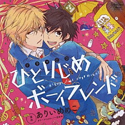 （ドラマＣＤ） 松岡禎丞 立花慎之介 増田俊樹 前野智昭 水杜明寿香 内田雄馬 酒井広大「ドラマＣＤ　ひとりじめボーイフレンド」